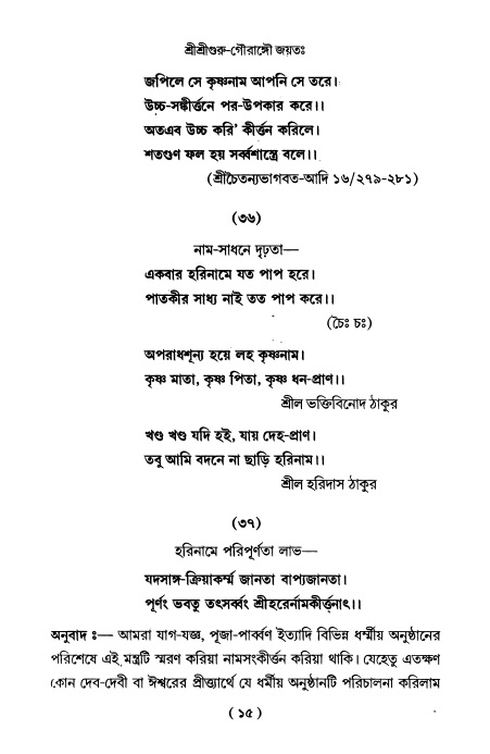  শ্রীহরিনাম-মাহাত্ম্য ও নামাপরাধ, পৃষ্ঠা নং- ১৫ 