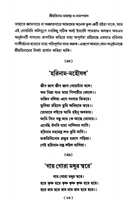  শ্রীহরিনাম-মাহাত্ম্য ও নামাপরাধ, পৃষ্ঠা নং- ১৬ 