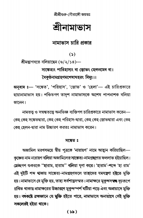  শ্রীহরিনাম-মাহাত্ম্য ও নামাপরাধ, পৃষ্ঠা নং- ১৯ 