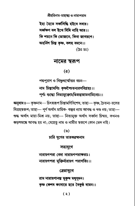  শ্রীহরিনাম-মাহাত্ম্য ও নামাপরাধ, পৃষ্ঠা নং- ২ 
