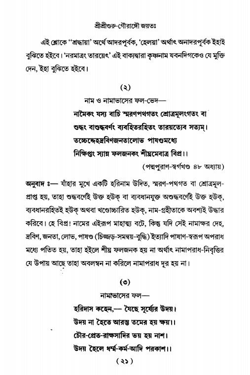  শ্রীহরিনাম-মাহাত্ম্য ও নামাপরাধ, পৃষ্ঠা নং- ২১ 