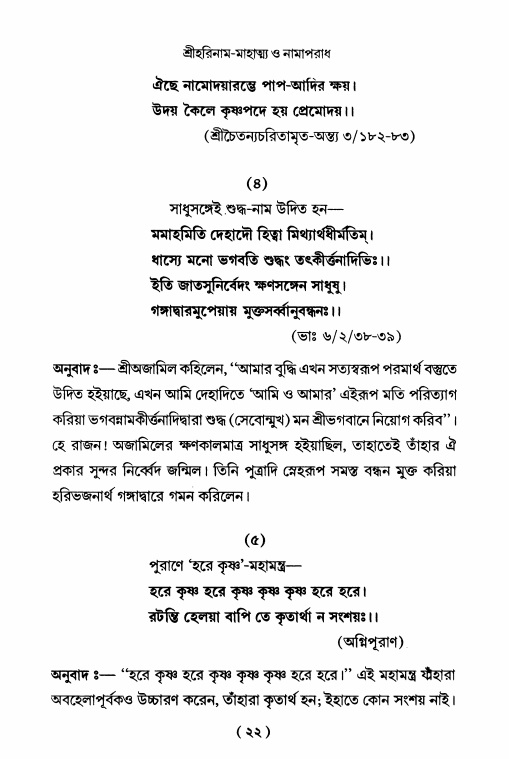  শ্রীহরিনাম-মাহাত্ম্য ও নামাপরাধ, পৃষ্ঠা নং- ২২ 