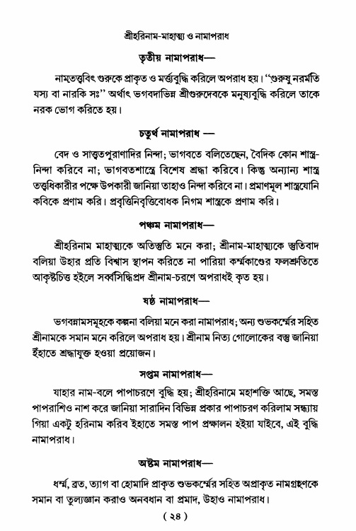  শ্রীহরিনাম-মাহাত্ম্য ও নামাপরাধ, পৃষ্ঠা নং- ২৪ 