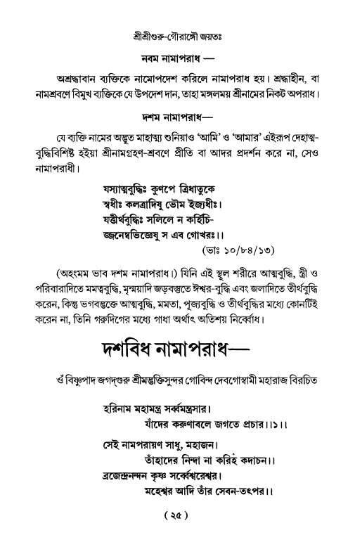  শ্রীহরিনাম-মাহাত্ম্য ও নামাপরাধ, পৃষ্ঠা নং- ২৫ 