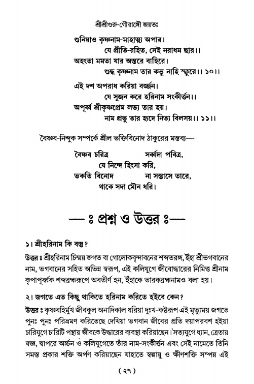  শ্রীহরিনাম-মাহাত্ম্য ও নামাপরাধ, পৃষ্ঠা নং- ২৭ 