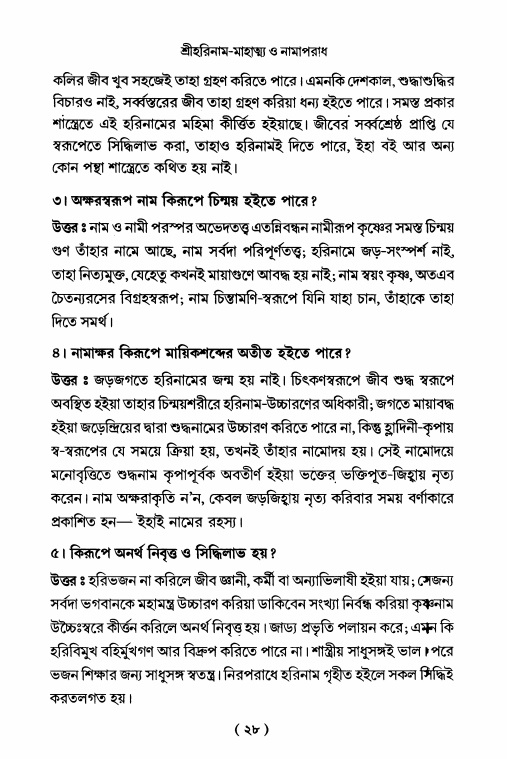  শ্রীহরিনাম-মাহাত্ম্য ও নামাপরাধ, পৃষ্ঠা নং- ২৮ 