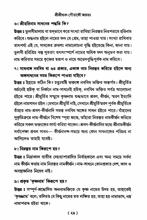  শ্রীহরিনাম-মাহাত্ম্য ও নামাপরাধ, পৃষ্ঠা নং- ২৯ 