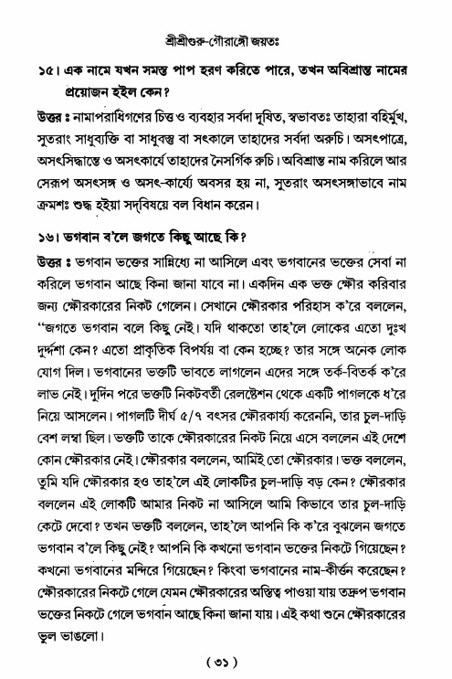  শ্রীহরিনাম-মাহাত্ম্য ও নামাপরাধ, পৃষ্ঠা নং- ৩১ 