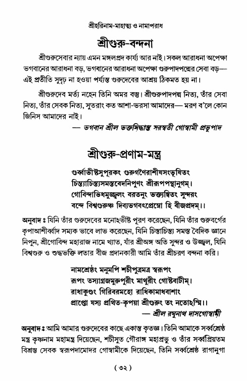  শ্রীহরিনাম-মাহাত্ম্য ও নামাপরাধ, পৃষ্ঠা নং- ৩২ 