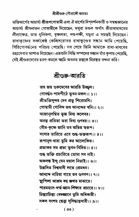  শ্রীহরিনাম-মাহাত্ম্য ও নামাপরাধ, পৃষ্ঠা নং- ৩৩ 