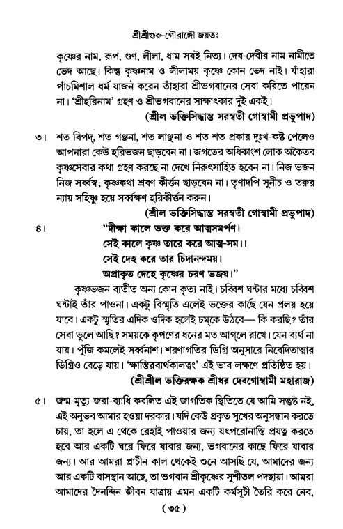  শ্রীহরিনাম-মাহাত্ম্য ও নামাপরাধ, পৃষ্ঠা নং- ৩৫ 