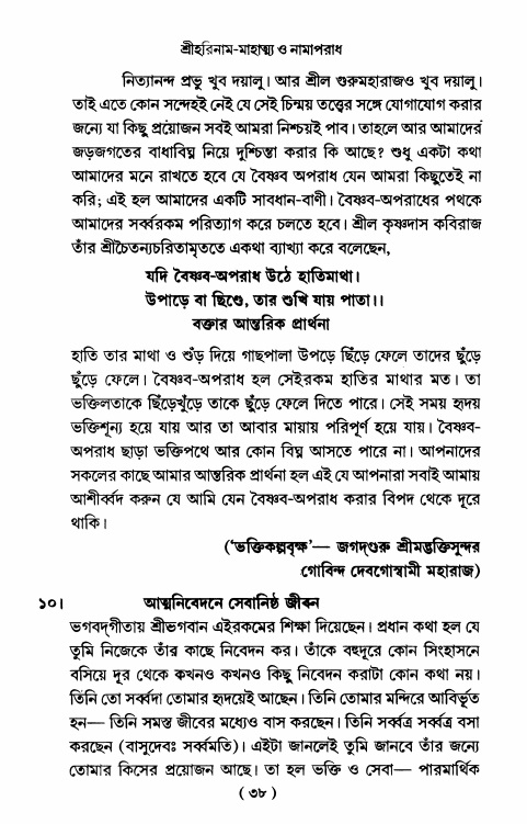  শ্রীহরিনাম-মাহাত্ম্য ও নামাপরাধ, পৃষ্ঠা নং- ৩৮ 
