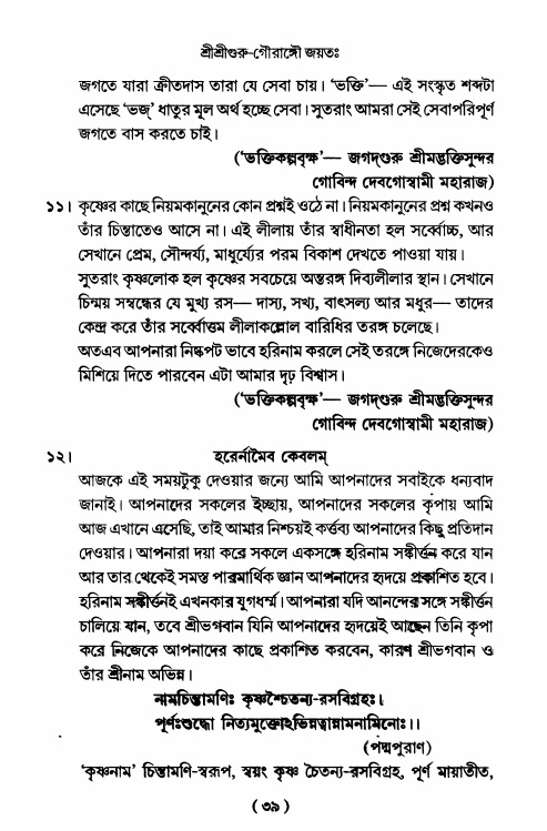  শ্রীহরিনাম-মাহাত্ম্য ও নামাপরাধ, পৃষ্ঠা নং- ৩৯ 