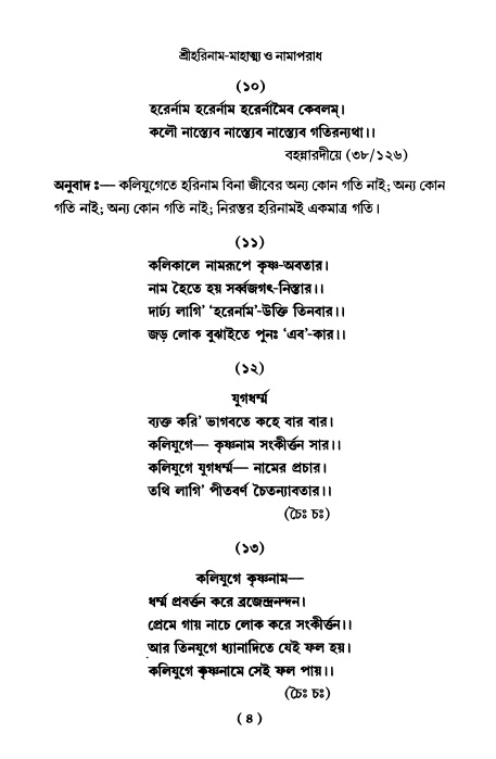  শ্রীহরিনাম-মাহাত্ম্য ও নামাপরাধ, পৃষ্ঠা নং- ৪ 