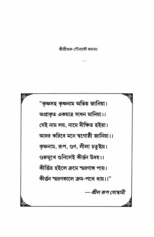  শ্রীহরিনাম-মাহাত্ম্য ও নামাপরাধ, পৃষ্ঠা নং- ৪১ 
