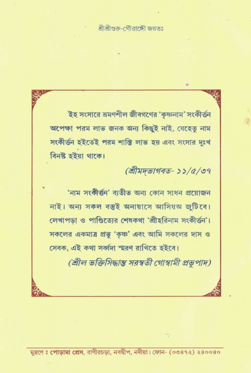  শ্রীহরিনাম-মাহাত্ম্য ও নামাপরাধ, পৃষ্ঠা নং- ৪২ 