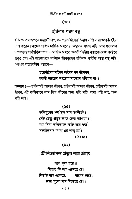  শ্রীহরিনাম-মাহাত্ম্য ও নামাপরাধ, পৃষ্ঠা নং- ৫ 