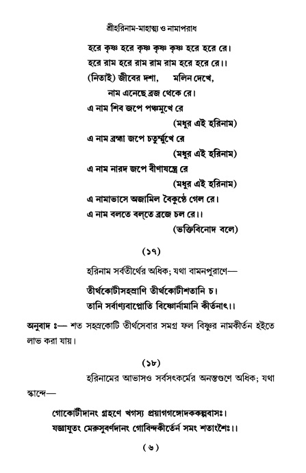  শ্রীহরিনাম-মাহাত্ম্য ও নামাপরাধ, পৃষ্ঠা নং- ৬ 