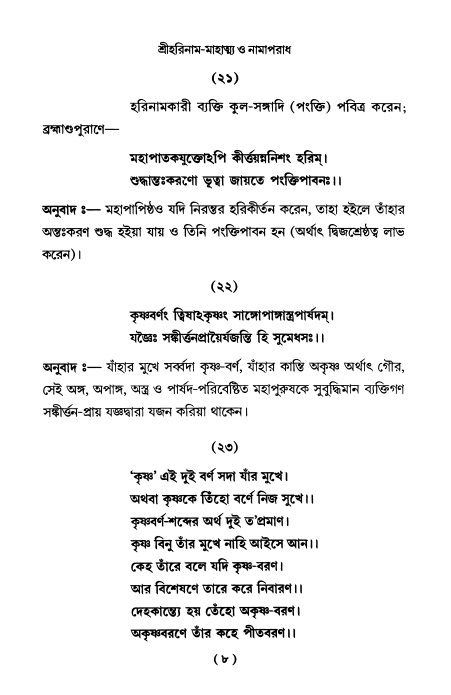  শ্রীহরিনাম-মাহাত্ম্য ও নামাপরাধ, পৃষ্ঠা নং- ৮ 
