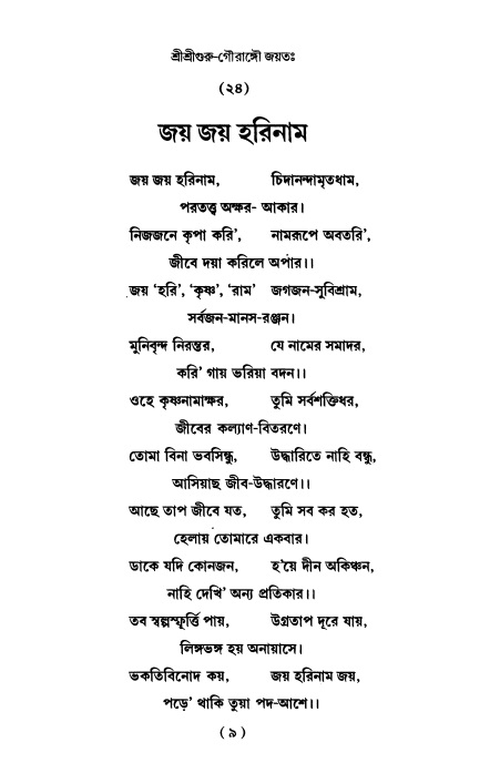  শ্রীহরিনাম-মাহাত্ম্য ও নামাপরাধ, পৃষ্ঠা নং- ৯ 
