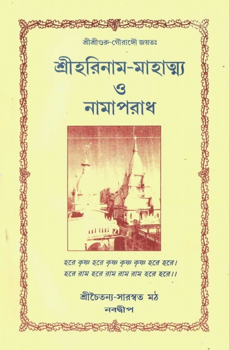  শ্রীহরিনাম-মাহাত্ম্য ও নামাপরাধ  