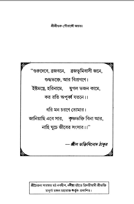  শ্রীহরিনাম-মাহাত্ম্য ও নামাপরাধ  